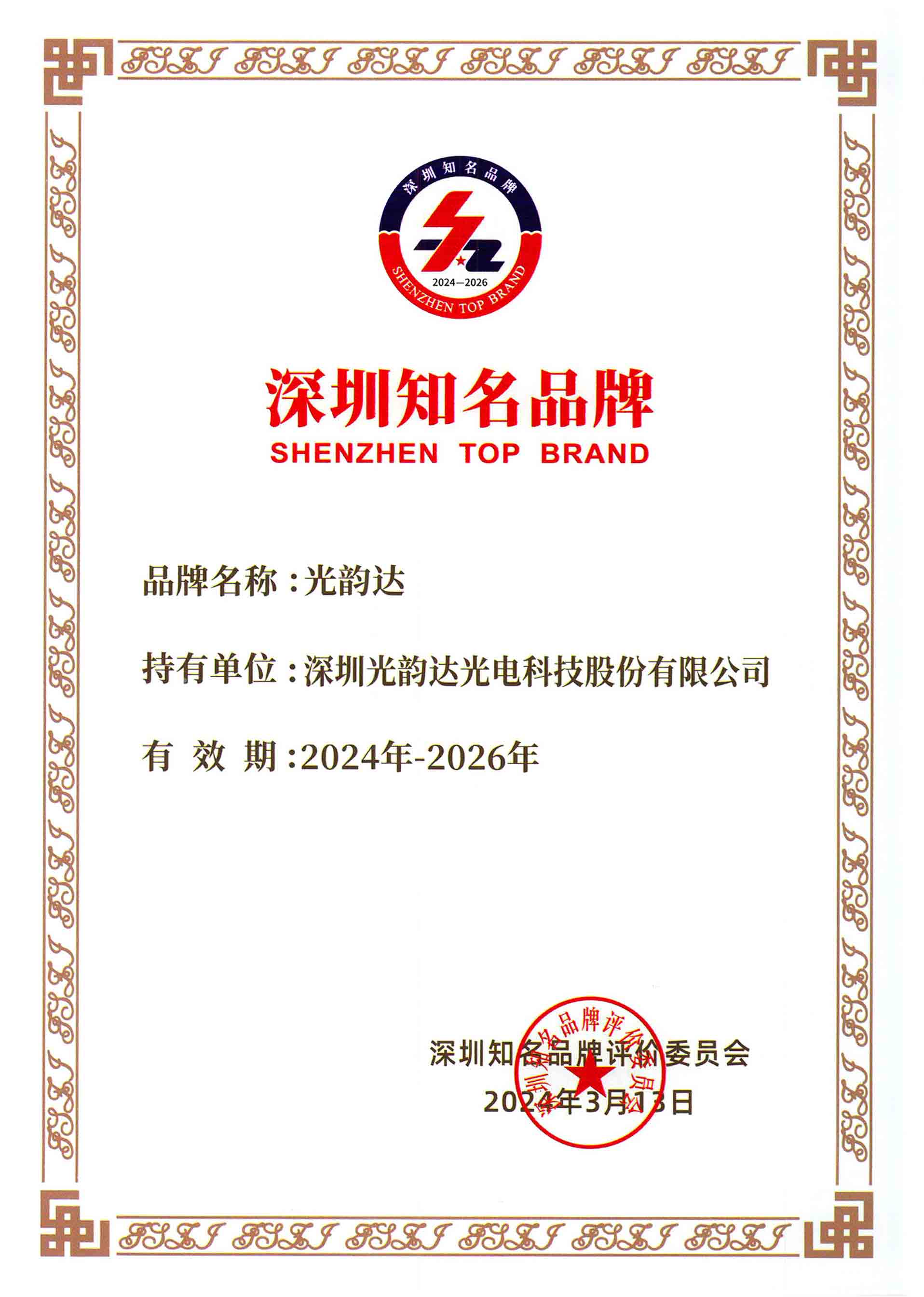 深圳驰名品牌